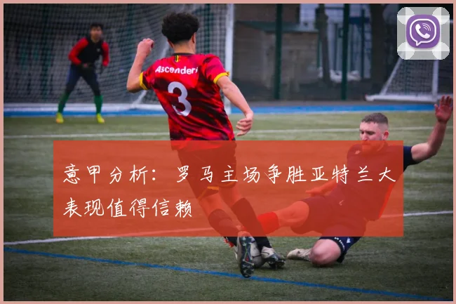 意甲分析：罗马主场争胜亚特兰大表现值得信赖