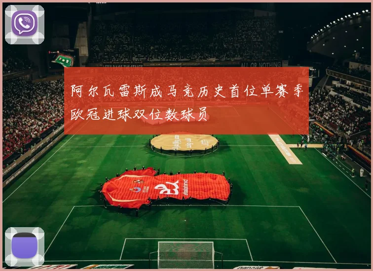 阿尔瓦雷斯成马竞历史首位单赛季欧冠进球双位数球员