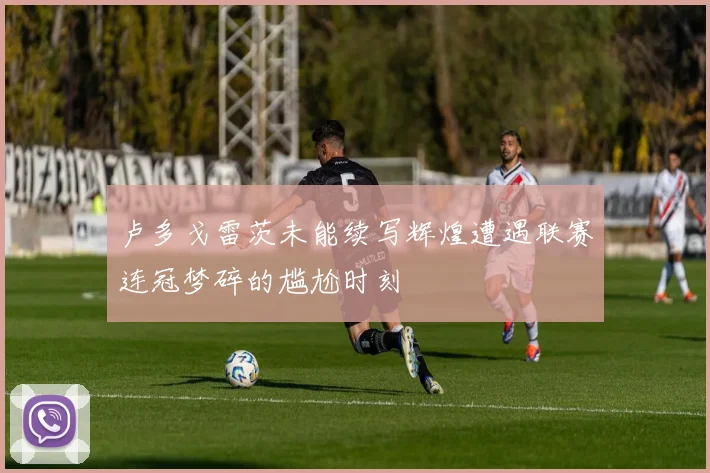 卢多戈雷茨未能续写辉煌遭遇联赛连冠梦碎的尴尬时刻