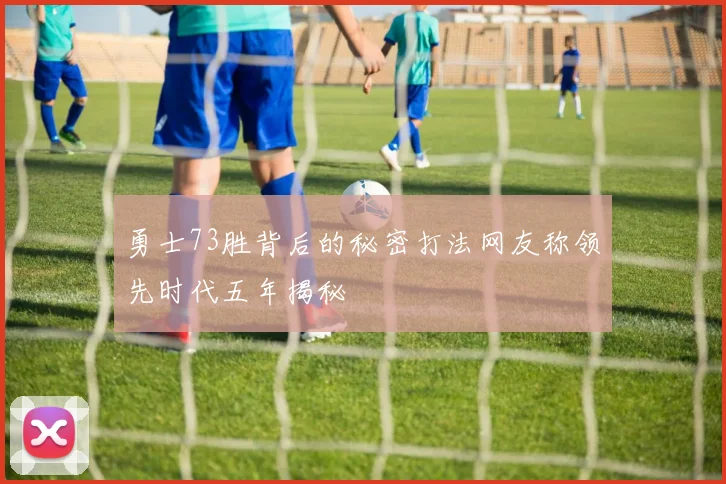 勇士73胜背后的秘密打法网友称领先时代五年揭秘